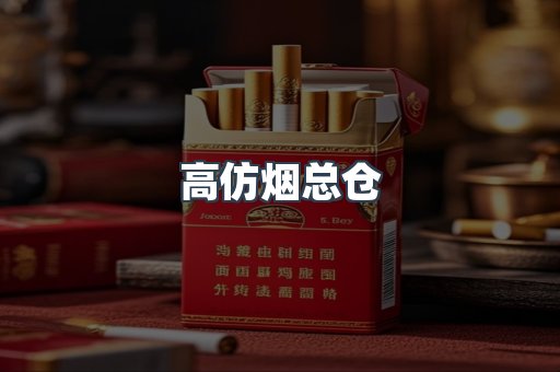 高仿烟总仓